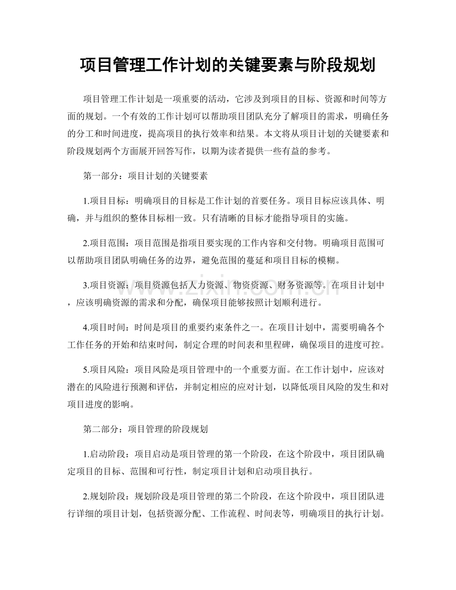 项目管理工作计划的关键要素与阶段规划.docx_第1页