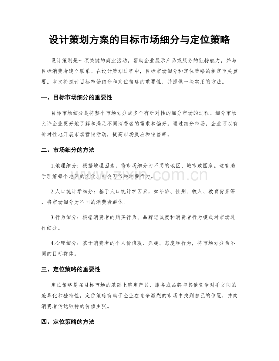 设计策划方案的目标市场细分与定位策略.docx_第1页