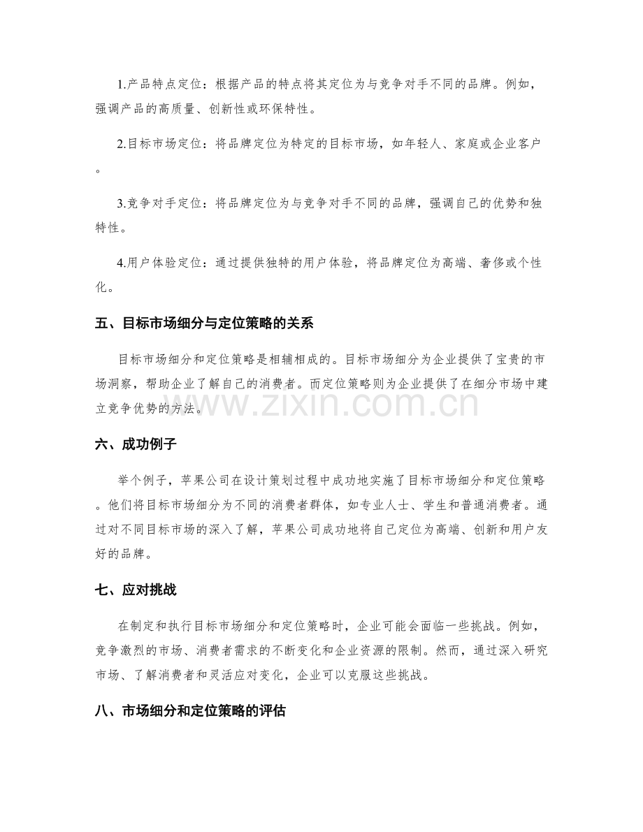 设计策划方案的目标市场细分与定位策略.docx_第2页