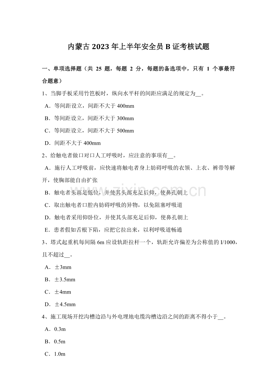 2023年内蒙古上半年安全员B证考核试题.docx_第1页