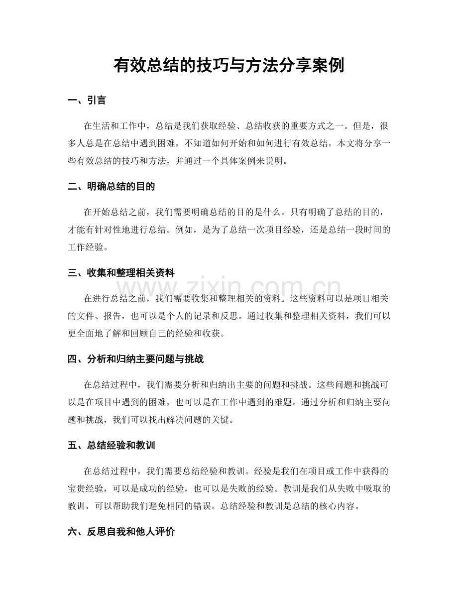 有效总结的技巧与方法分享案例.docx_第1页