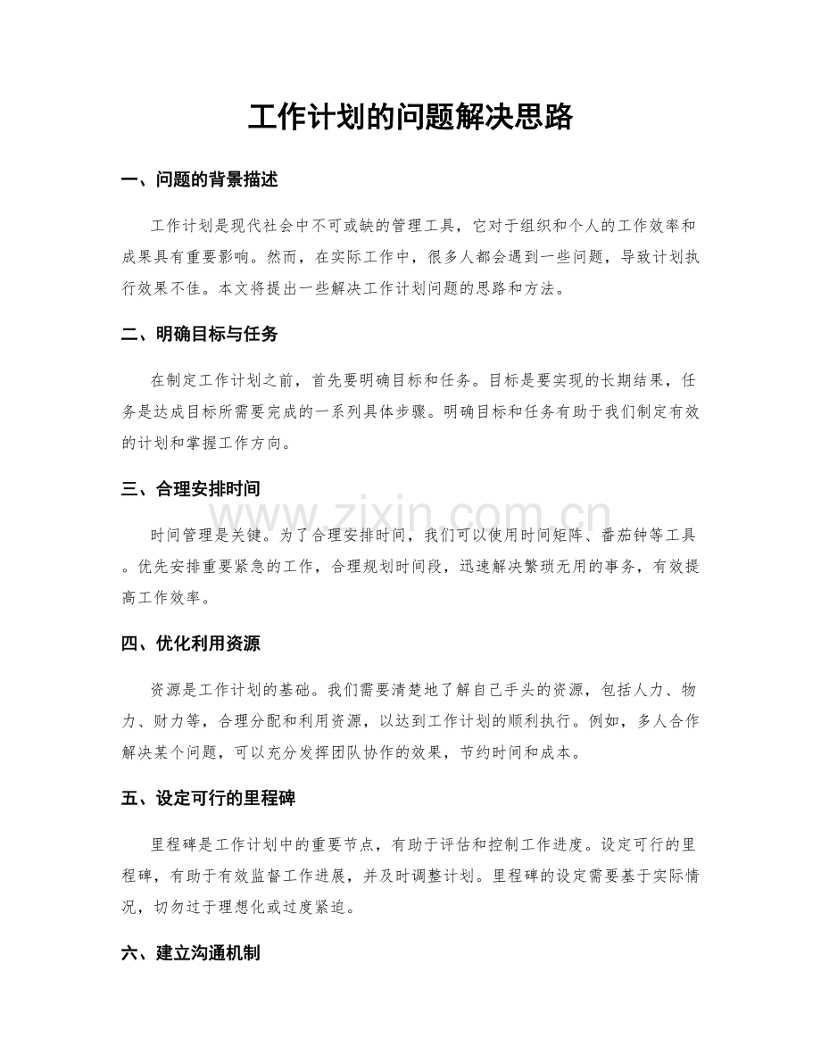 工作计划的问题解决思路.docx_第1页