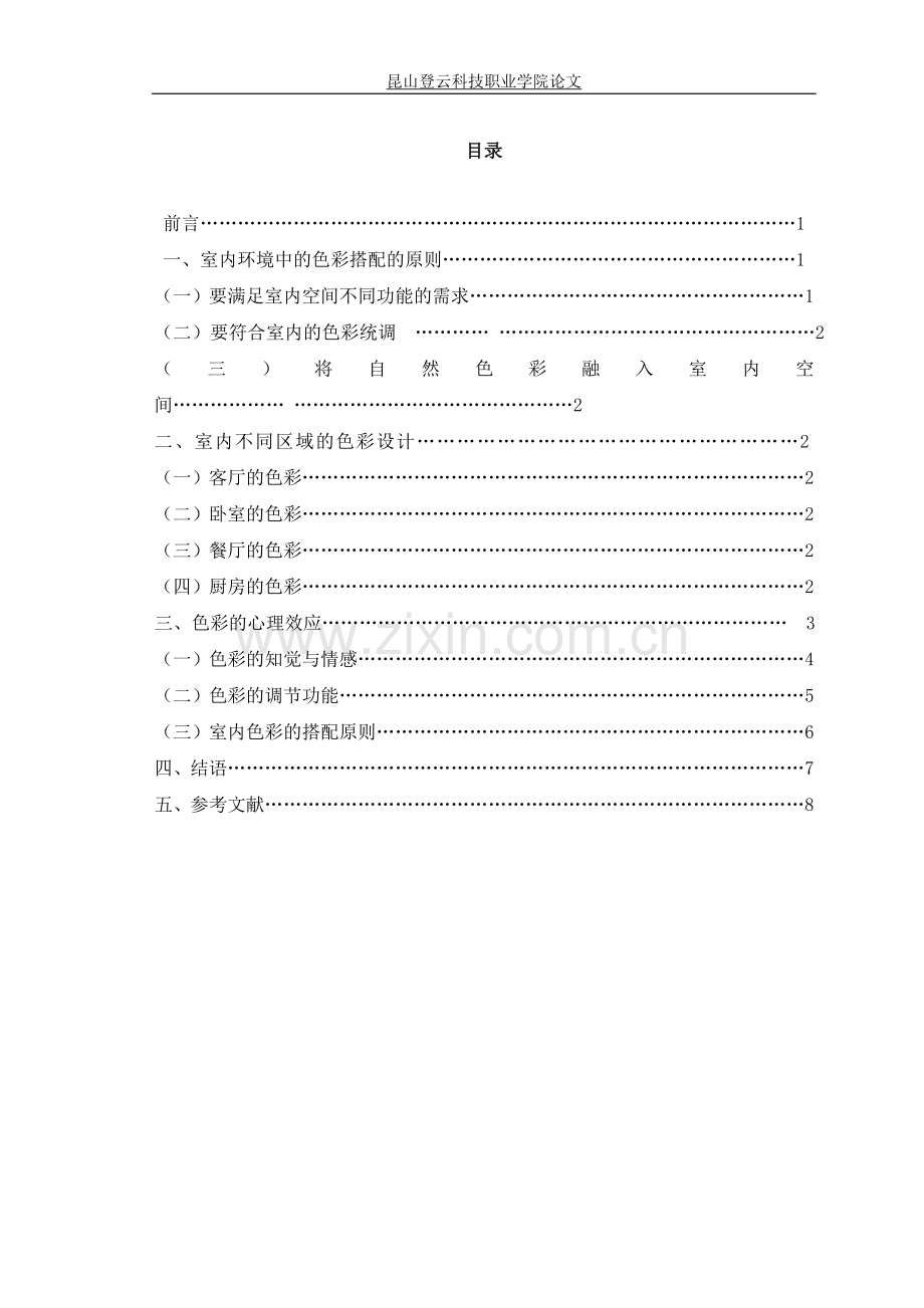 浅谈色彩在室内空间的运用毕业论文.doc_第3页