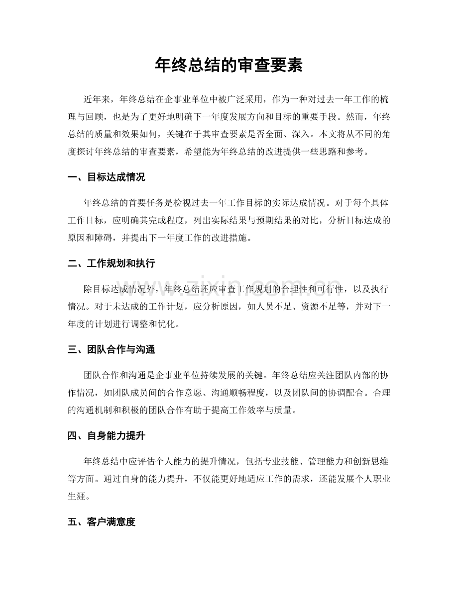 年终总结的审查要素.docx_第1页