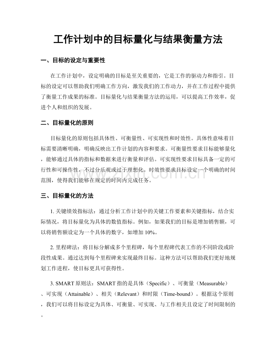 工作计划中的目标量化与结果衡量方法.docx_第1页