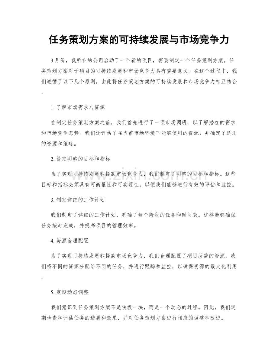 任务策划方案的可持续发展与市场竞争力.docx_第1页