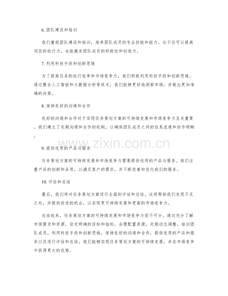 任务策划方案的可持续发展与市场竞争力.docx_第2页