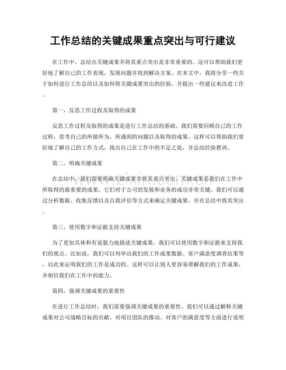 工作总结的关键成果重点突出与可行建议.docx_第1页