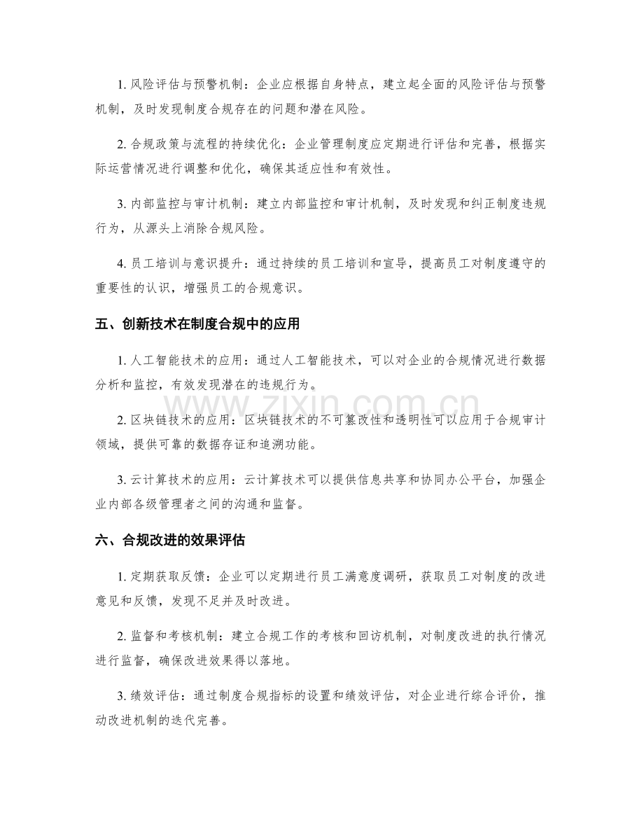 企业管理制度的制度合规与改进机制.docx_第2页