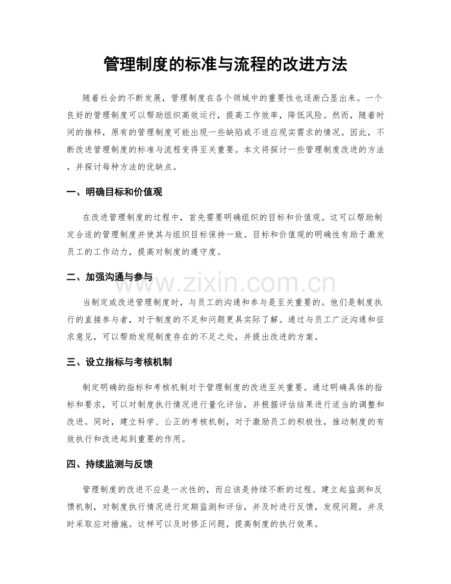 管理制度的标准与流程的改进方法.docx_第1页