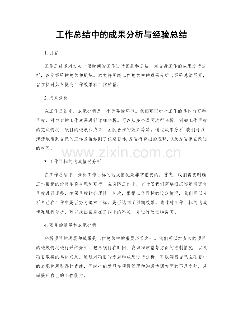 工作总结中的成果分析与经验总结.docx_第1页