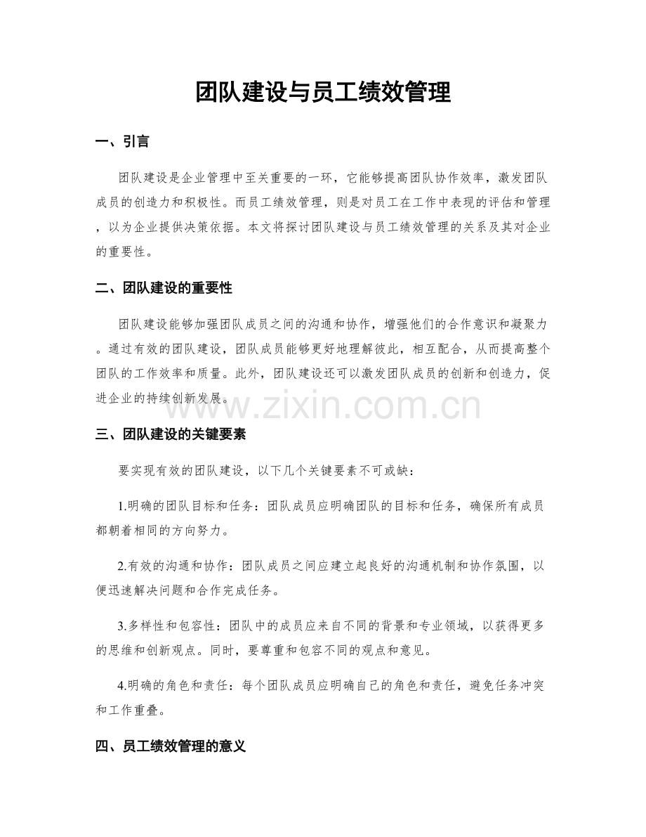 团队建设与员工绩效管理.docx_第1页