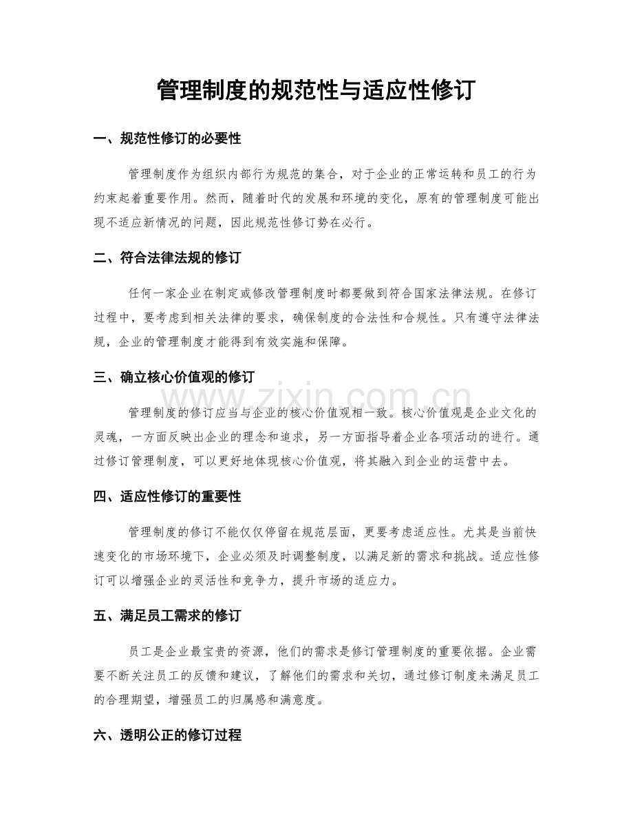 管理制度的规范性与适应性修订.docx_第1页