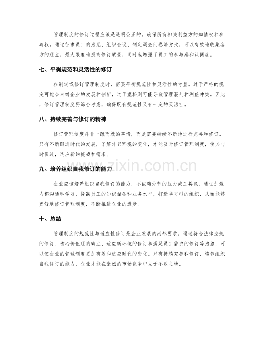 管理制度的规范性与适应性修订.docx_第2页