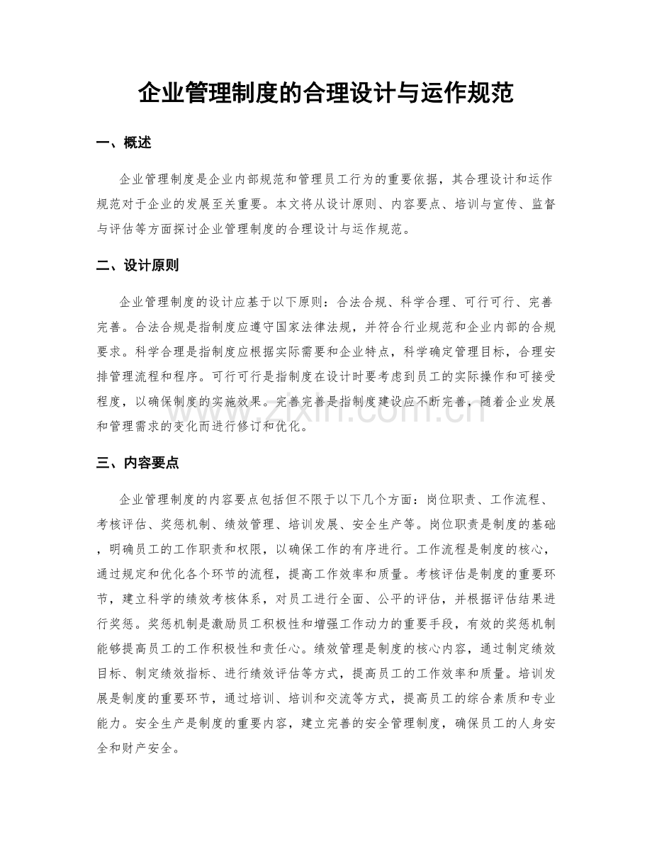 企业管理制度的合理设计与运作规范.docx_第1页