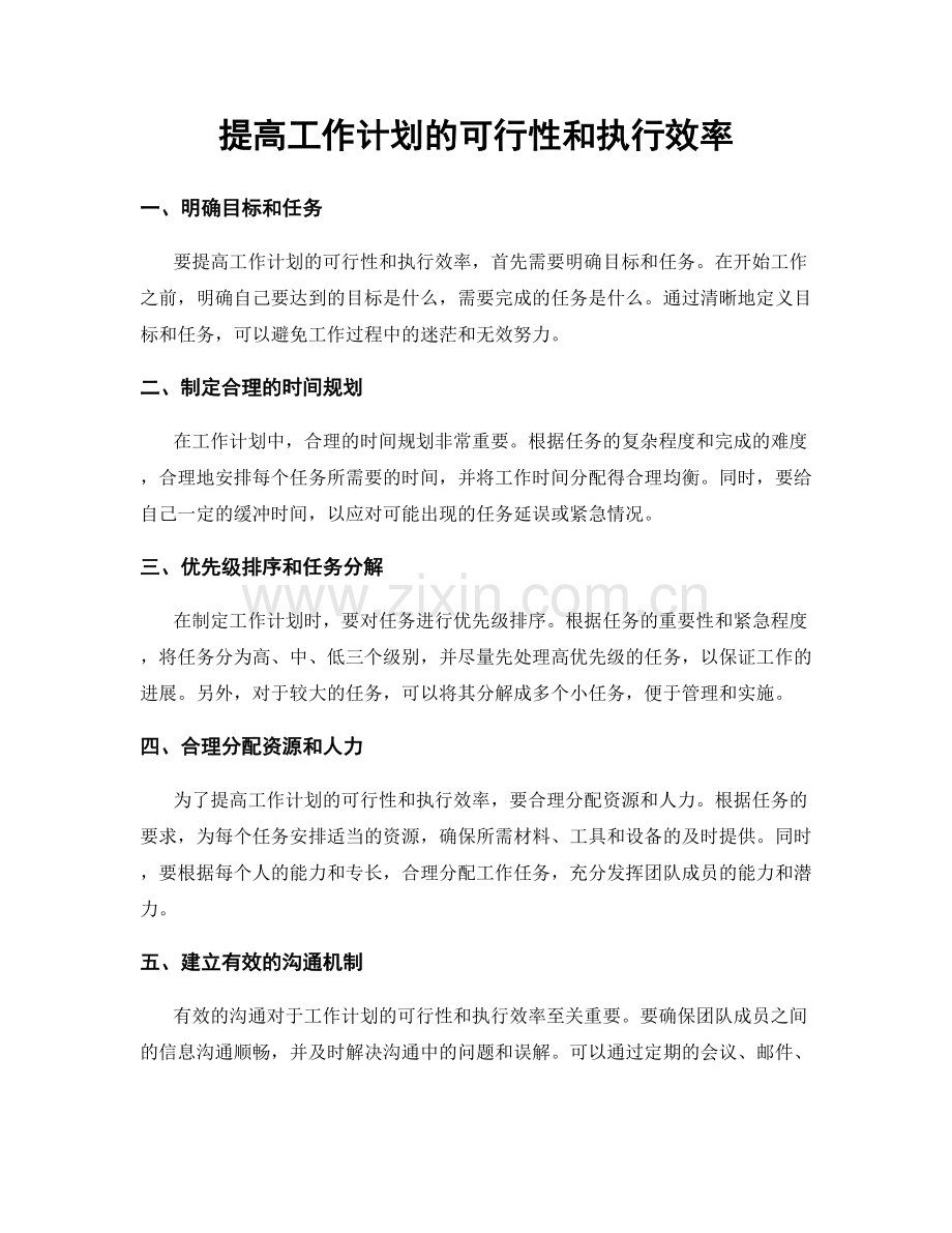 提高工作计划的可行性和执行效率.docx_第1页