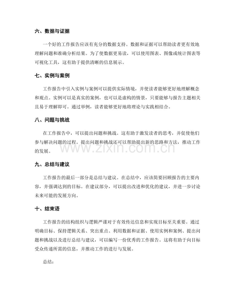 工作报告的结构组织与逻辑严谨.docx_第2页