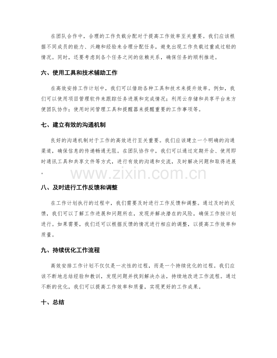 高效安排工作计划的临时任务和工作优化调整方法.docx_第2页