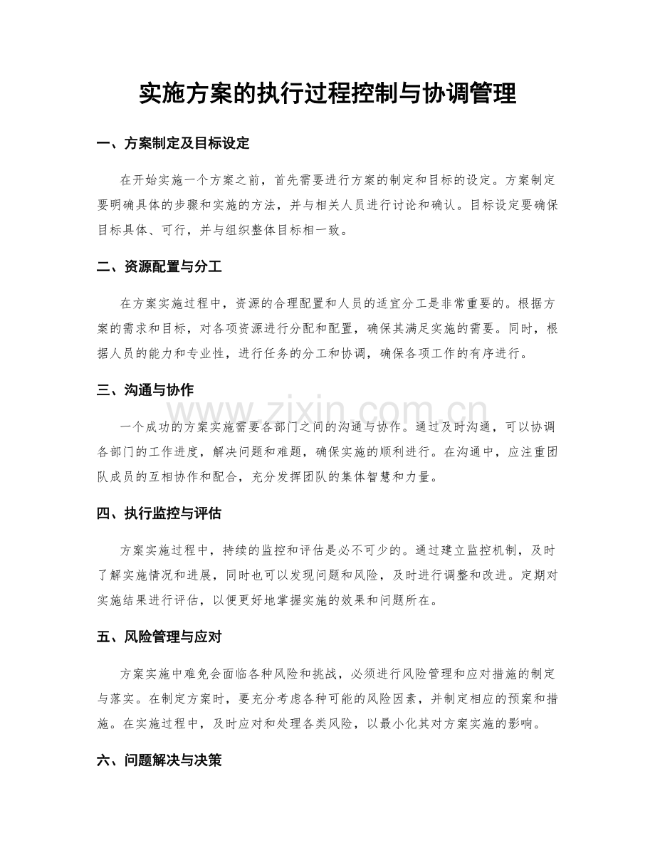 实施方案的执行过程控制与协调管理.docx_第1页