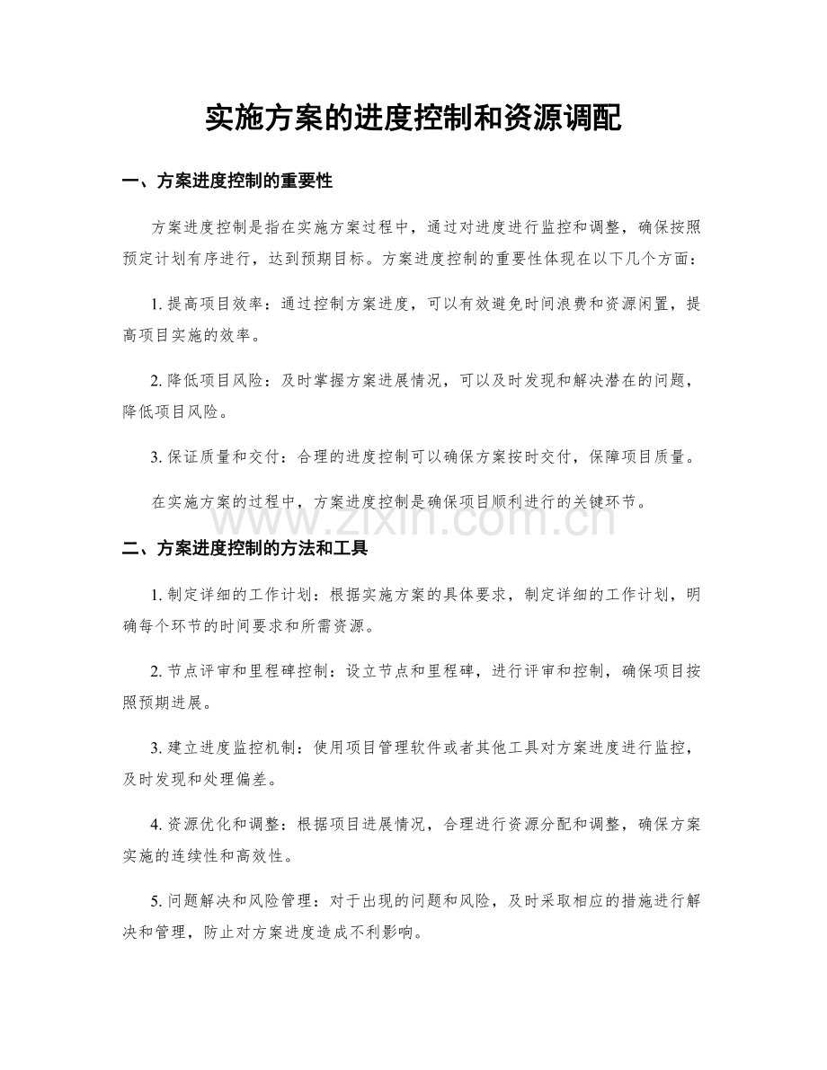 实施方案的进度控制和资源调配.docx_第1页