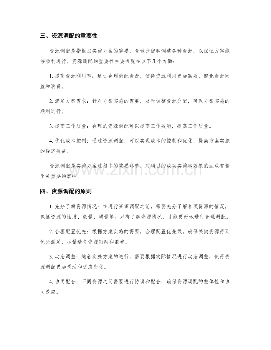 实施方案的进度控制和资源调配.docx_第2页