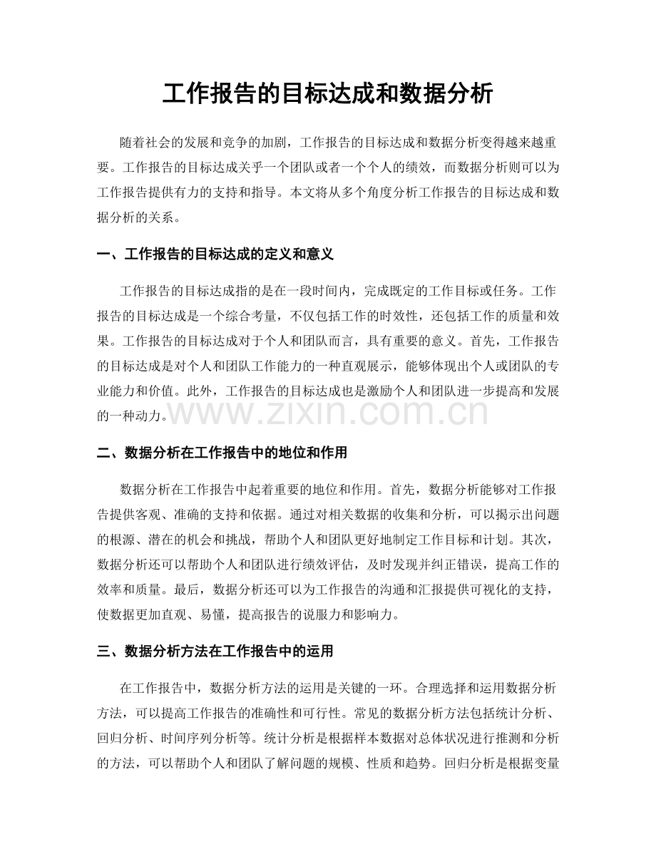 工作报告的目标达成和数据分析.docx_第1页