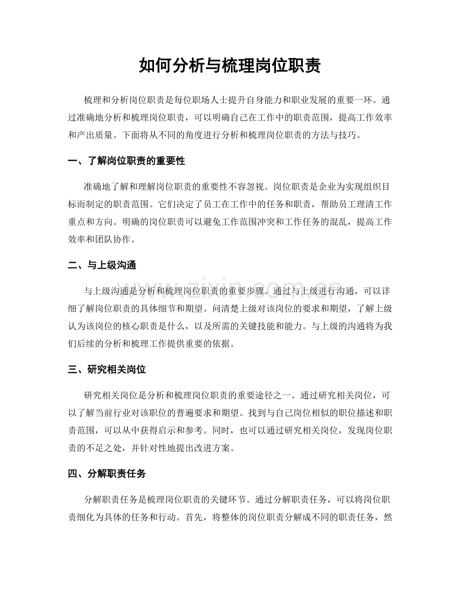 如何分析与梳理岗位职责.docx_第1页