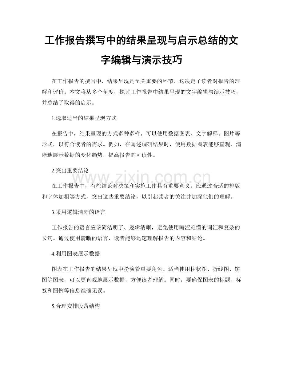 工作报告撰写中的结果呈现与启示总结的文字编辑与演示技巧.docx_第1页