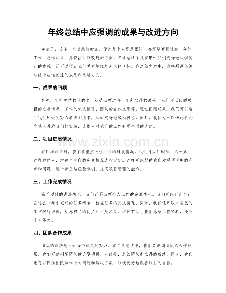 年终总结中应强调的成果与改进方向.docx_第1页