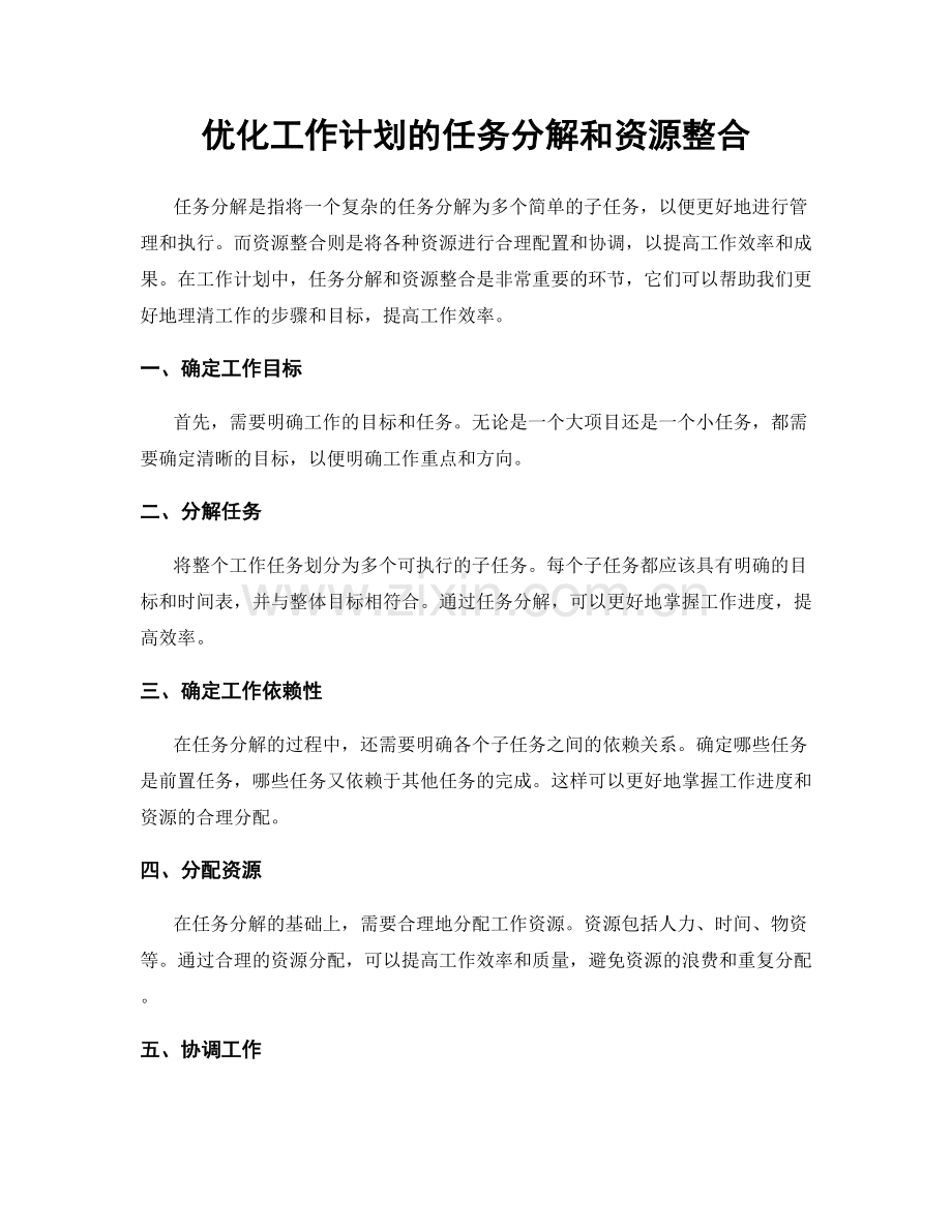 优化工作计划的任务分解和资源整合.docx_第1页