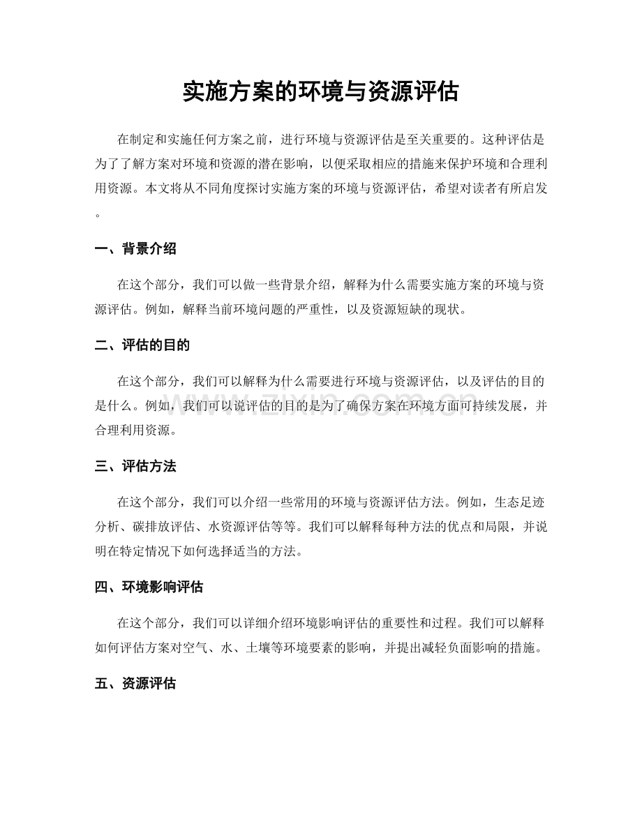 实施方案的环境与资源评估.docx_第1页