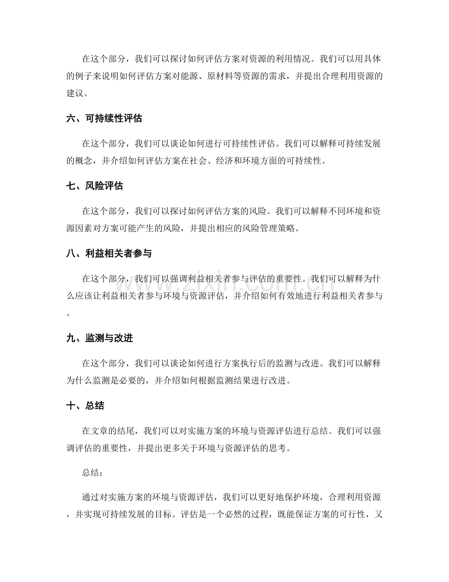 实施方案的环境与资源评估.docx_第2页