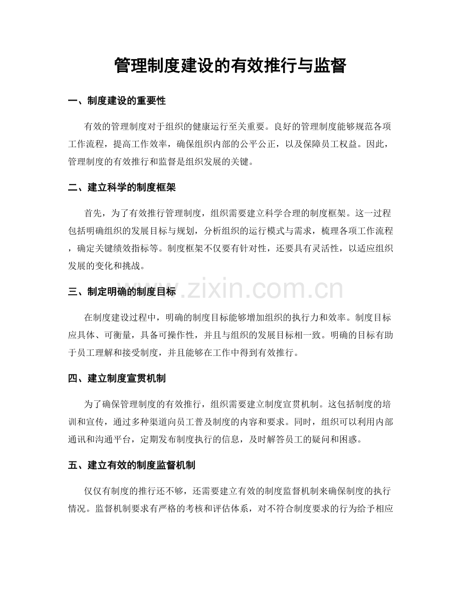 管理制度建设的有效推行与监督.docx_第1页