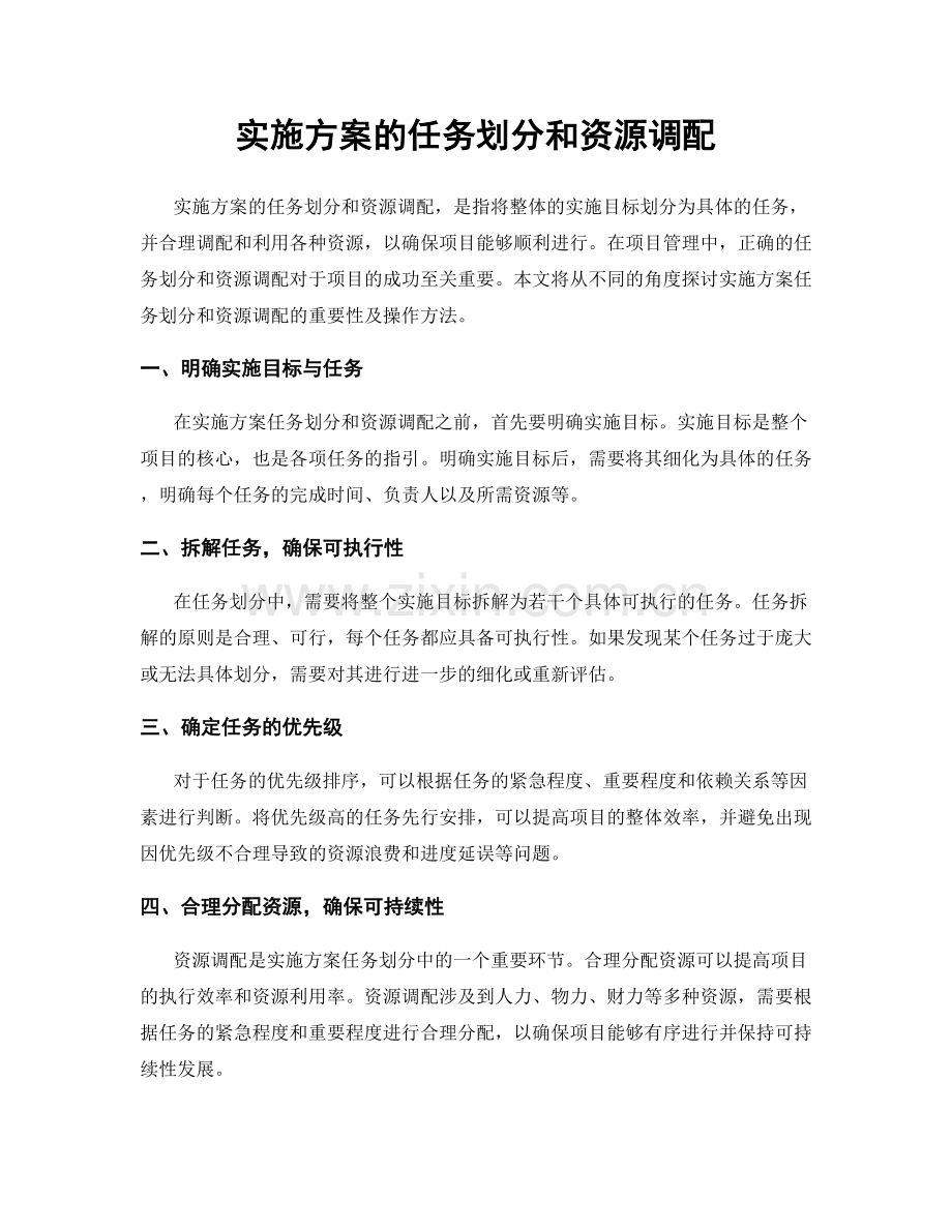 实施方案的任务划分和资源调配.docx_第1页