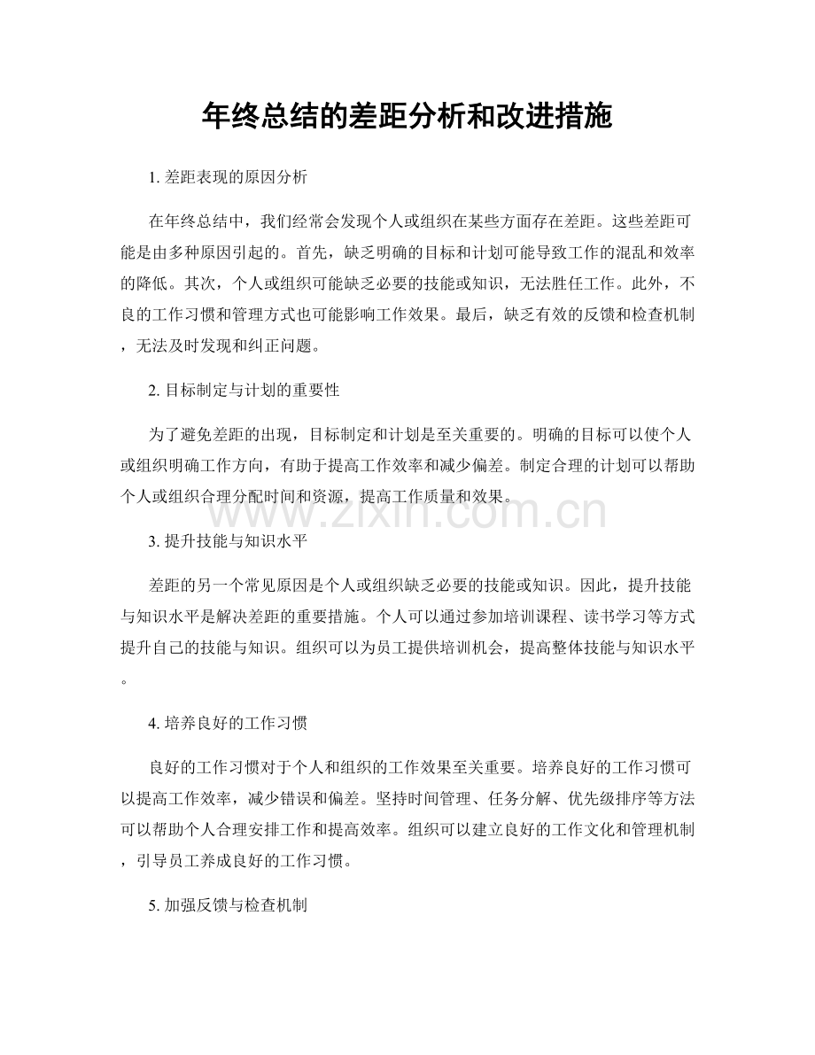 年终总结的差距分析和改进措施.docx_第1页