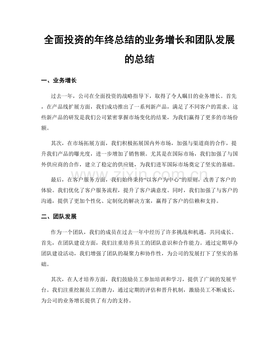 全面投资的年终总结的业务增长和团队发展的总结.docx_第1页