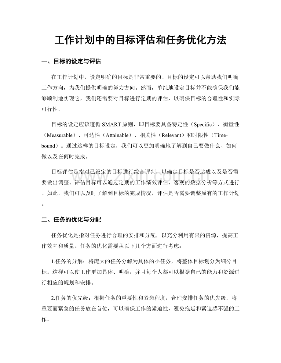 工作计划中的目标评估和任务优化方法.docx_第1页