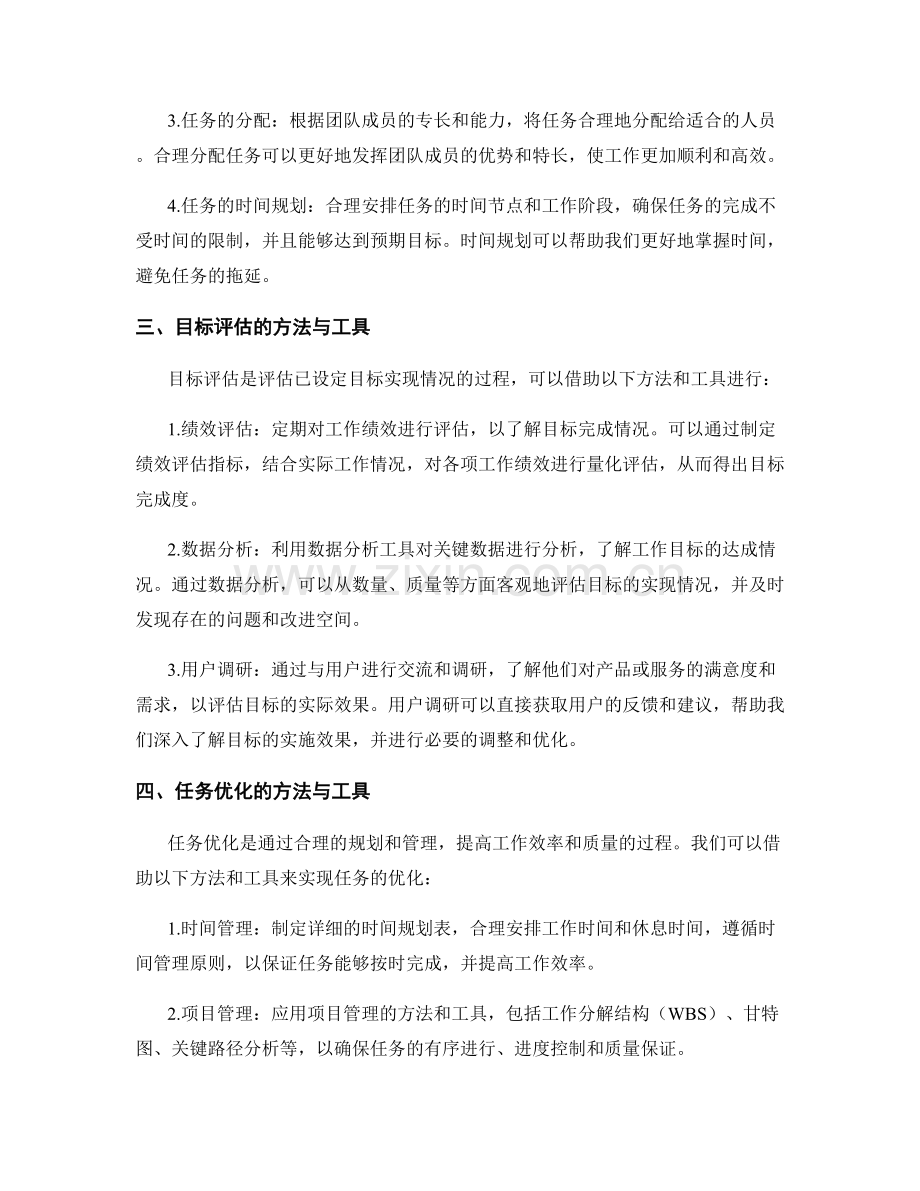 工作计划中的目标评估和任务优化方法.docx_第2页