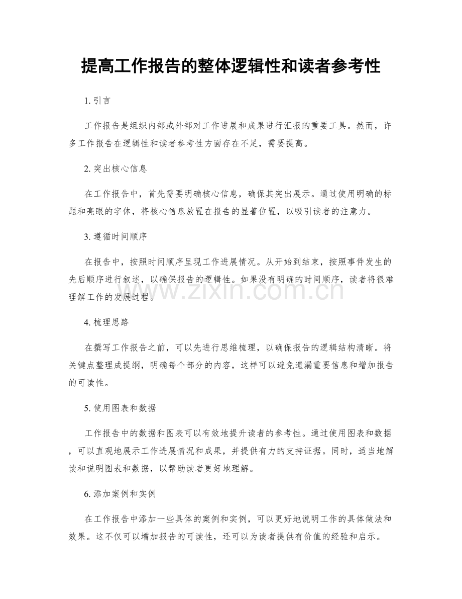 提高工作报告的整体逻辑性和读者参考性.docx_第1页