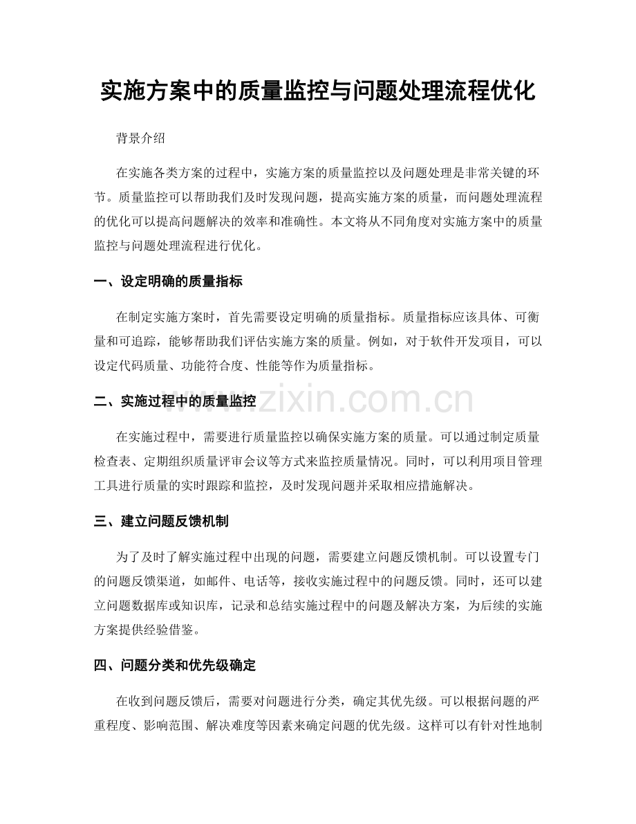 实施方案中的质量监控与问题处理流程优化.docx_第1页