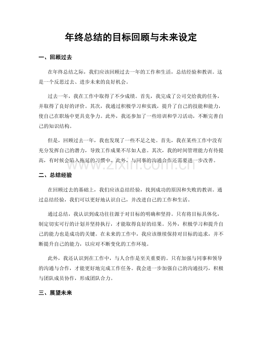 年终总结的目标回顾与未来设定.docx_第1页