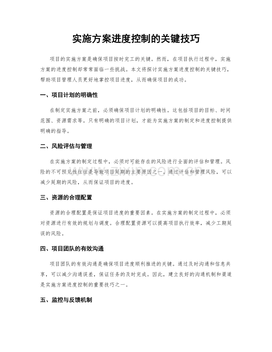 实施方案进度控制的关键技巧.docx_第1页