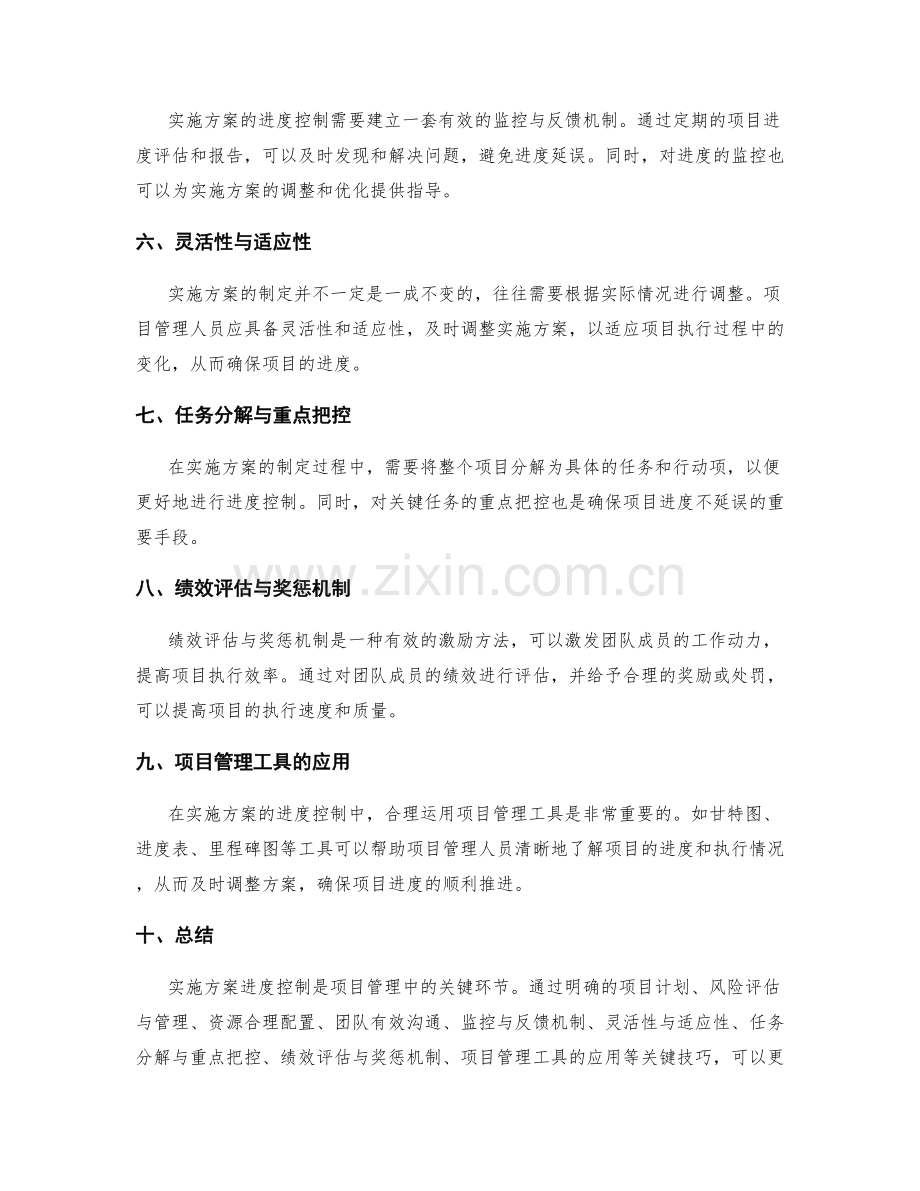 实施方案进度控制的关键技巧.docx_第2页