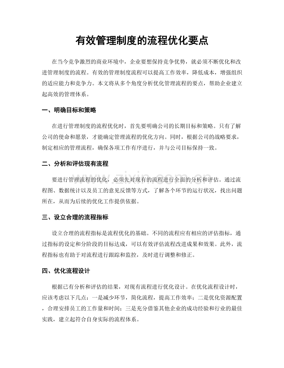 有效管理制度的流程优化要点.docx_第1页