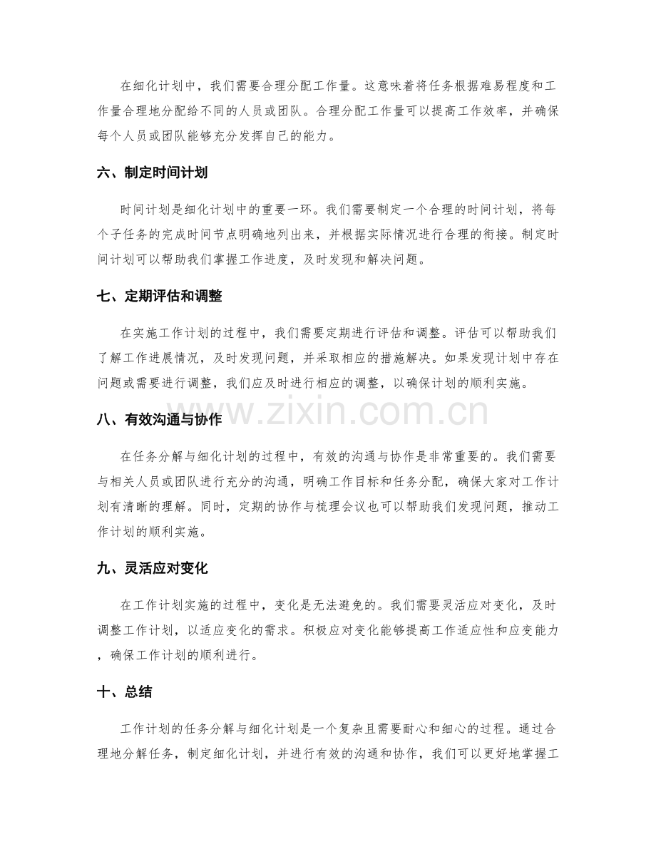 工作计划的任务分解与细化计划.docx_第2页