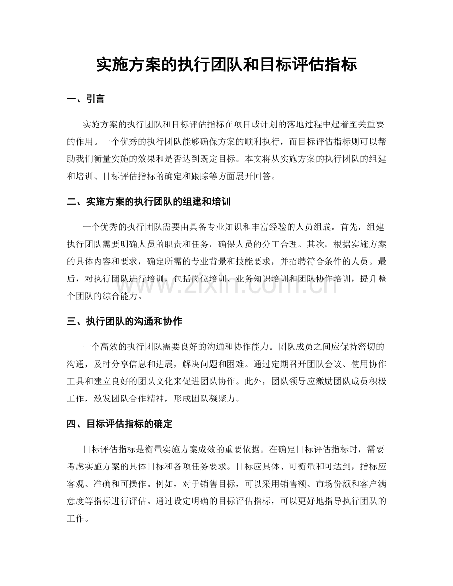 实施方案的执行团队和目标评估指标.docx_第1页