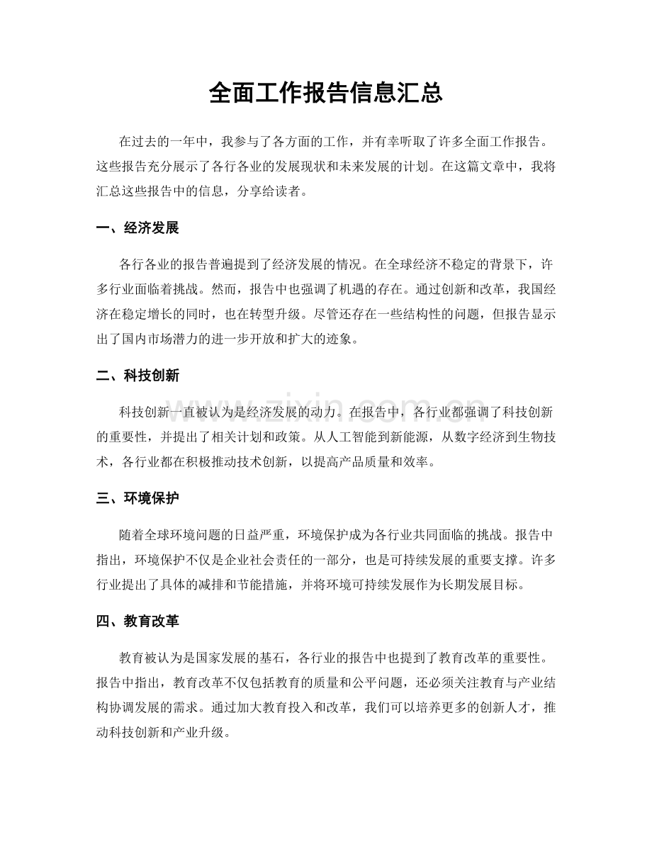 全面工作报告信息汇总.docx_第1页