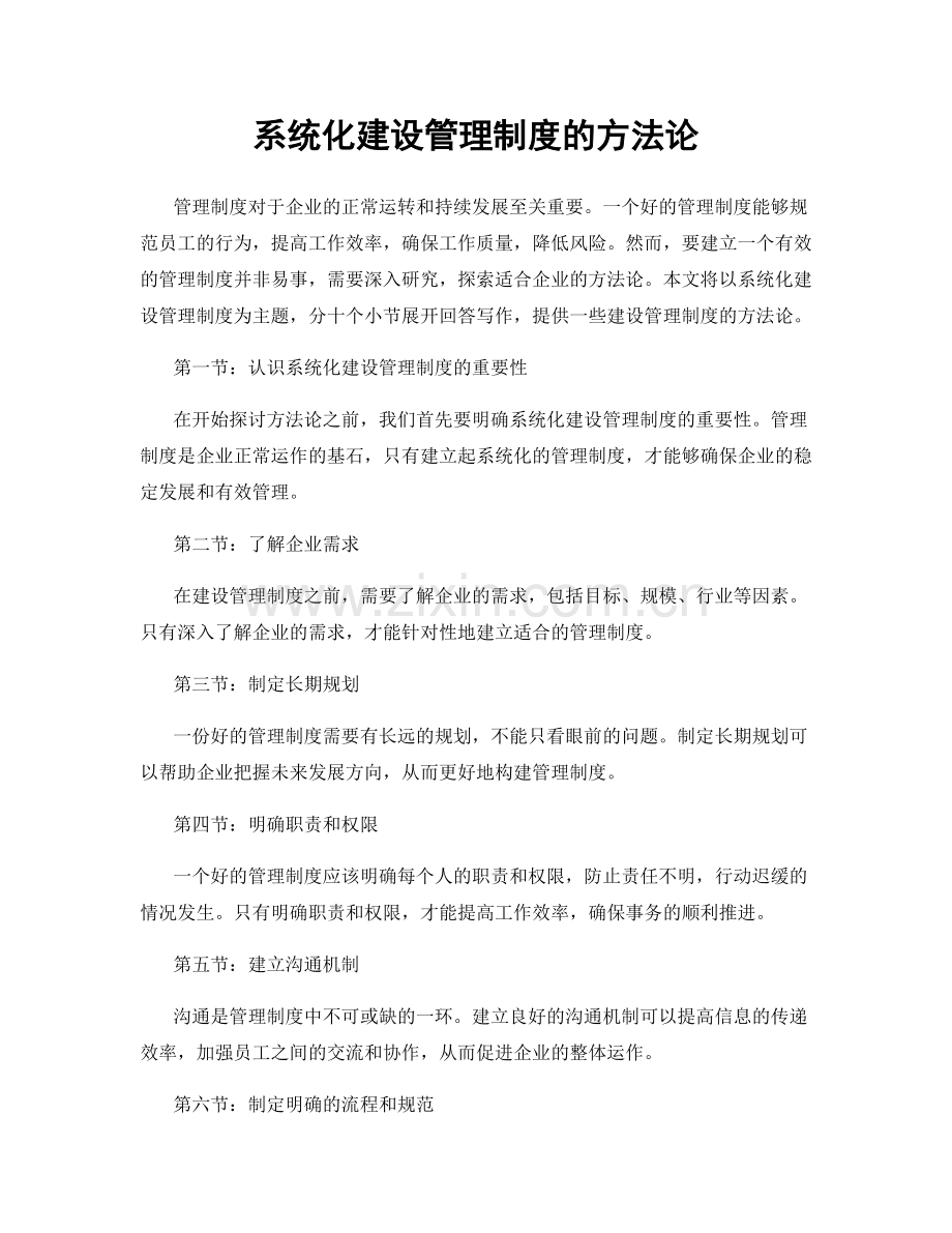 系统化建设管理制度的方法论.docx_第1页