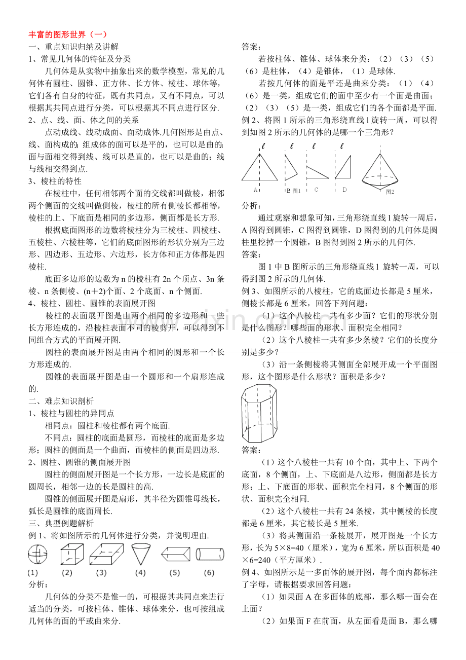 初一数学上册知识点及例题.doc_第1页