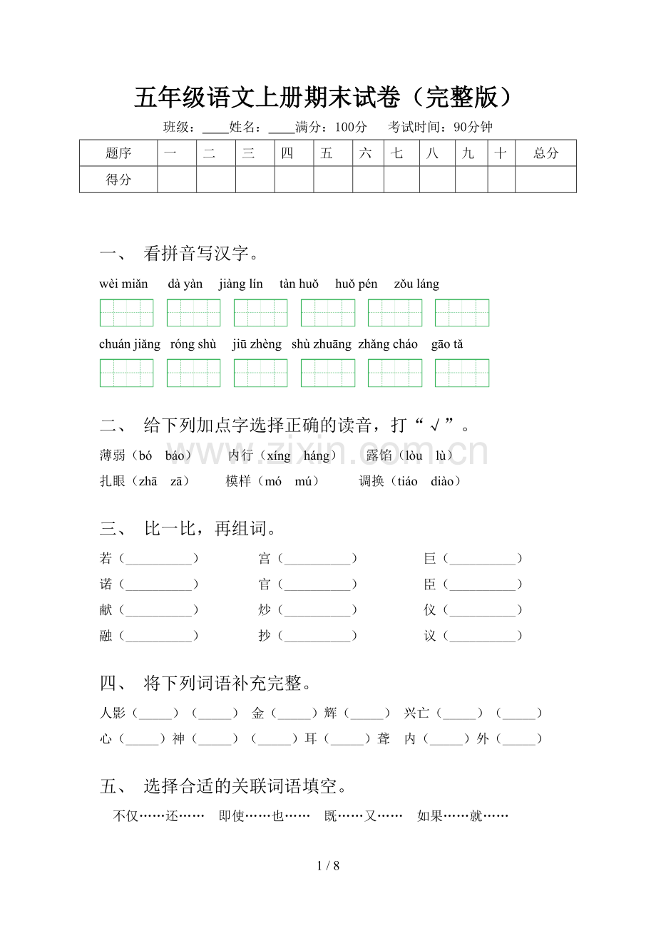 五年级语文上册期末试卷.doc_第1页